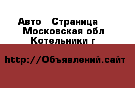  Авто - Страница 2 . Московская обл.,Котельники г.